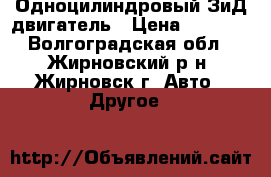 Одноцилиндровый ЗиД двигатель › Цена ­ 5 000 - Волгоградская обл., Жирновский р-н, Жирновск г. Авто » Другое   
